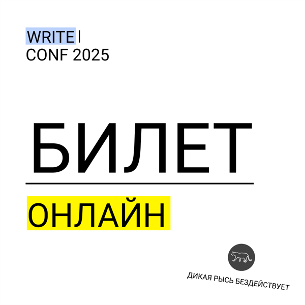 Онлайн-билет на WriteConf 1673